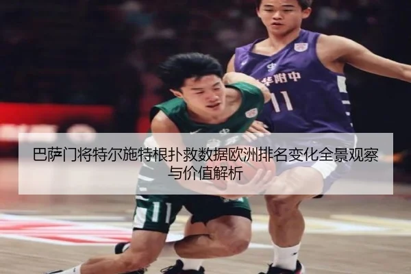 巴萨门将特尔施特根扑救数据欧洲排名变化全景观察与价值解析