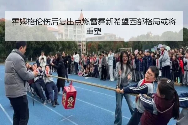 霍姆格伦伤后复出点燃雷霆新希望西部格局或将重塑